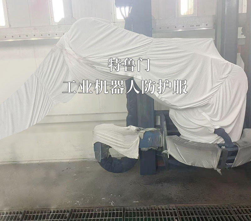发那科P-250iB喷涂机器人防护服